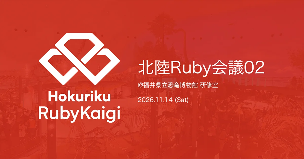 北陸Ruby会議02