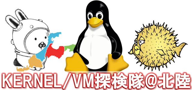 Kernel/VM探検隊@北陸 Part 9