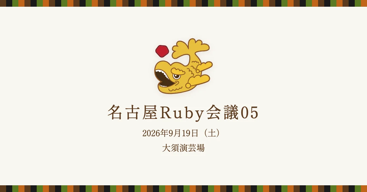 名古屋Ruby会議05