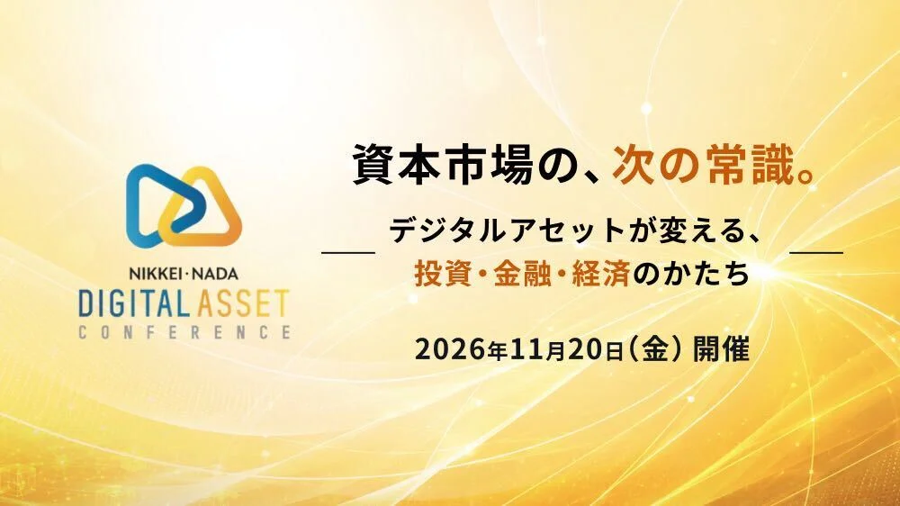 NIKKEI・NADAデジタルアセットカンファレンス2026
